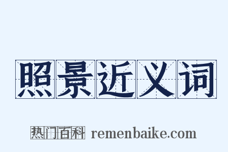 照景近义词是什么意思的图片